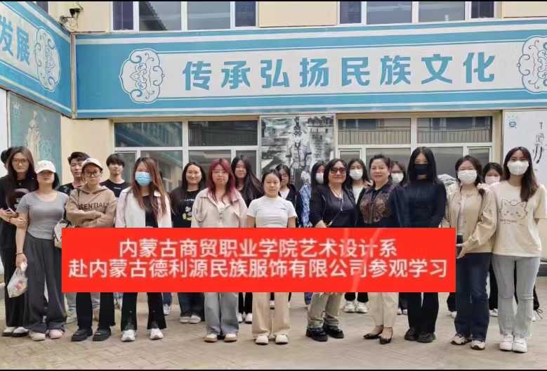 “深化校企合作，共謀產(chǎn)業(yè)發(fā)展”商貿(mào)學(xué)院師生參觀“服裝產(chǎn)業(yè)學(xué)院”共建企業(yè)—內(nèi)蒙古德利源實(shí)業(yè)（集團(tuán)）有限公司