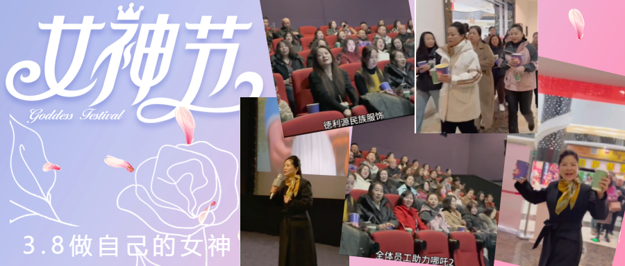 德利源公司慶“三八節(jié)”包場(chǎng)觀(guān)影，助力《哪吒2》再創(chuàng)票房佳績(jī)